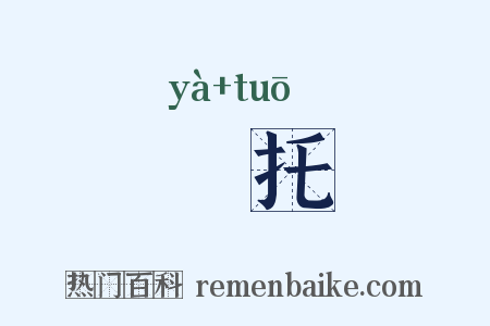 挜托是什么意思的图片